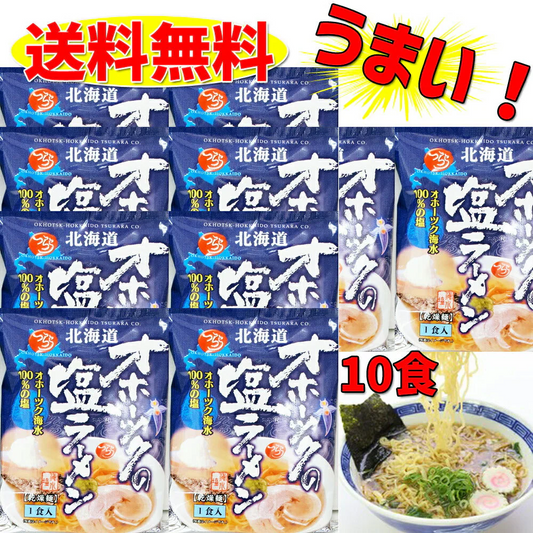 【TVで話題に☆】つらら オホーツクの 塩ラーメン 10袋セット 北海道 【送料無料】