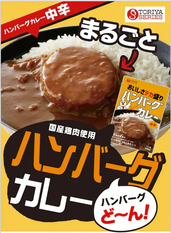 鶏屋シリーズ ハンバーグカレー(中辛)200g×4個セット