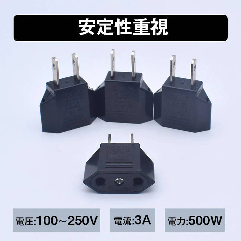 日本国内用 Cタイプ→Aタイプ 変換プラグ 3個セット 100-250V 3A 鉄 電源 変換アダプター コンセント 海外 旅行 家電 電化製品 軽量 便利グッズ
