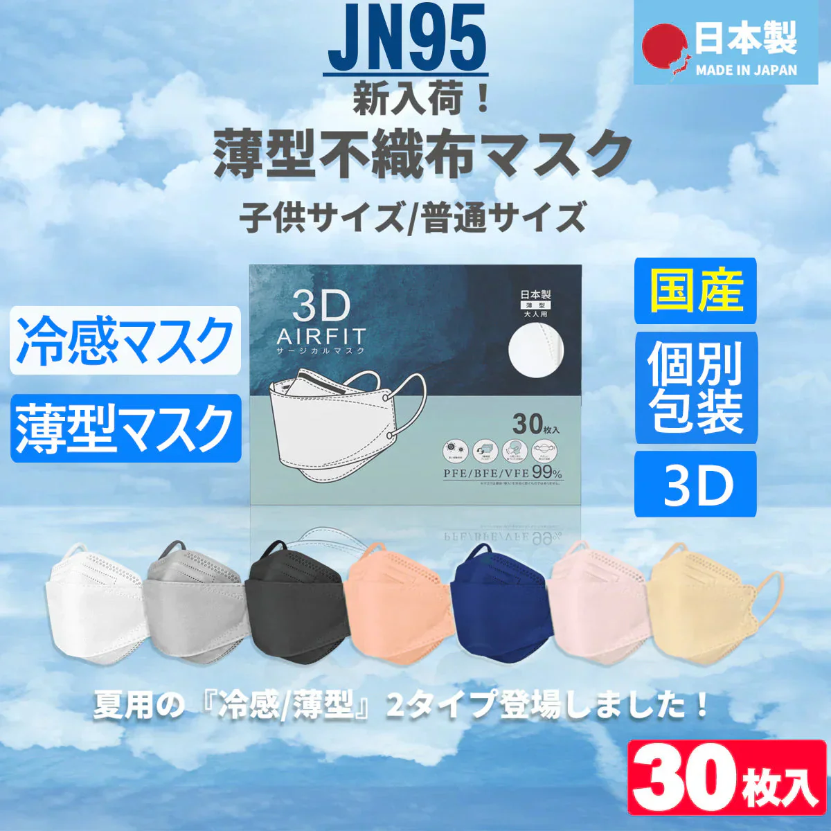 【ランダム色発送】30枚入【日本製】JN95 夏用 冷感 マスク 立体 不織布 ひんやり 快適冷感  接触冷感 n95 kf94 カラーマスク 柳葉型 立体型 個別包装 小顔  国産マスク 男女兼用 日本製 JN95 KF94 ダイヤモンド 構造 マスク 不織布 使い捨て 個別包装 高性能 国産 立体 4層 3D 柳葉型
