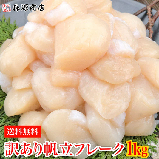 帆立 ホタテ 貝柱 訳あり1kg フレーク 割れ 欠け サイズ不揃い 北海道産 冷凍便 お取り寄せグルメ 食品 ギフト 海鮮
