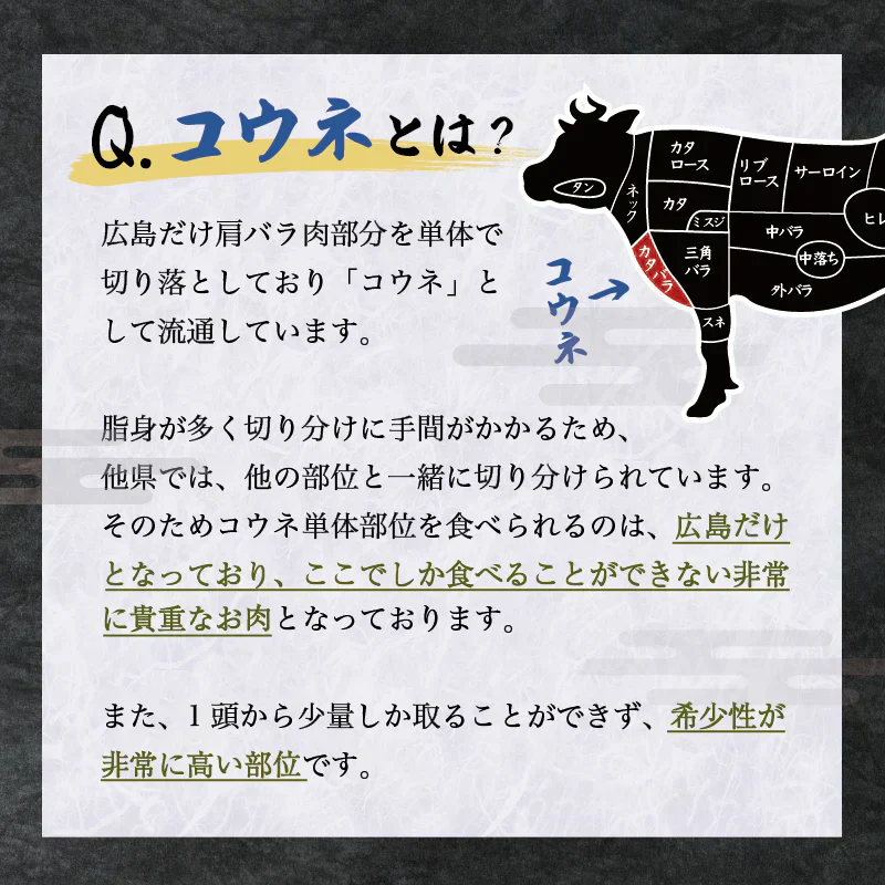 【希少部位】コウネ 黒毛和牛 A5等級 広島名物 ご飯のお供 おかず250g 焼肉 BBQ バーベキュー 食べ比べ ギフト お歳暮 お中元 プレゼント 贈答品 プレゼント 誕生日