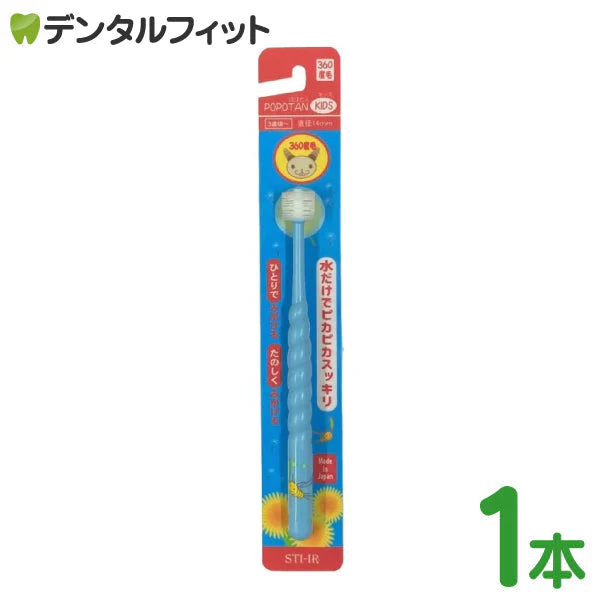 POPOTAN 360度歯ブラシ 1本 キッズ 360do BRUSH 子ども用歯ブラシ ポポタン ※カラーはお選びいただけません【メール便送料無料】