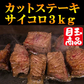 本物サイコロステーキ 3kg 牛ステーキ牛肩ロース 1kgずつの小分けてお届け