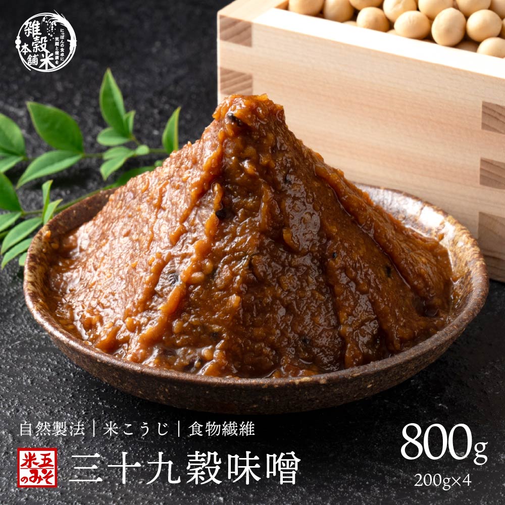 高級味噌 国産 三十九穀味噌 800g(200g×4袋) 送料無料 ポスト投函