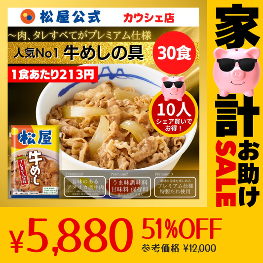 牛めしの具(プレミアム仕様)３０食セット【最安値に挑戦】【リピート】牛丼 松屋【家計お助けSALE】