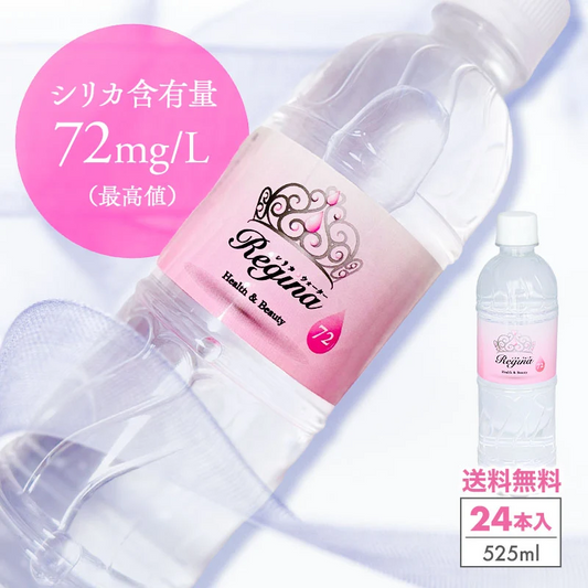 【シリカ水】 24本 525ml シリカウォーター ミネラルウォーター 天然水 天然シリカ 美ウォーター ケイ素水 水 軟水 レジーナ 国産 大分県産