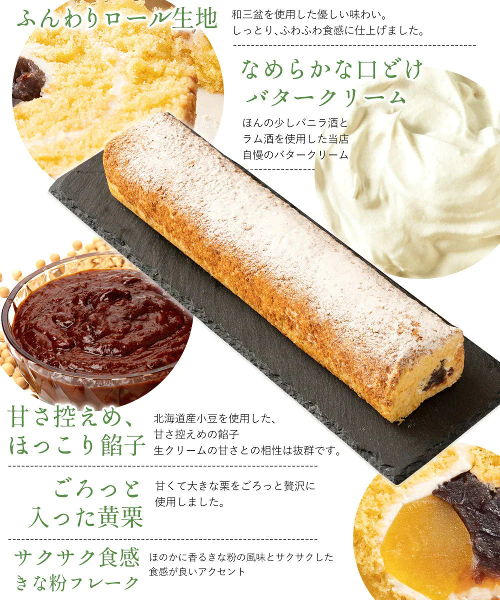 洋菓子ギフト スイーツ 【愛され続けて20年】ごろっと満足の栗入り 和顔施（わがんせ）  ロールケーキ「 ギフト スイーツ ケーキ  誕生日 バースデーケーキ お祝い 記念日 お返し 贈り物 ギフト パーティー お菓子 お取り寄せ 　」　 冷凍便配送