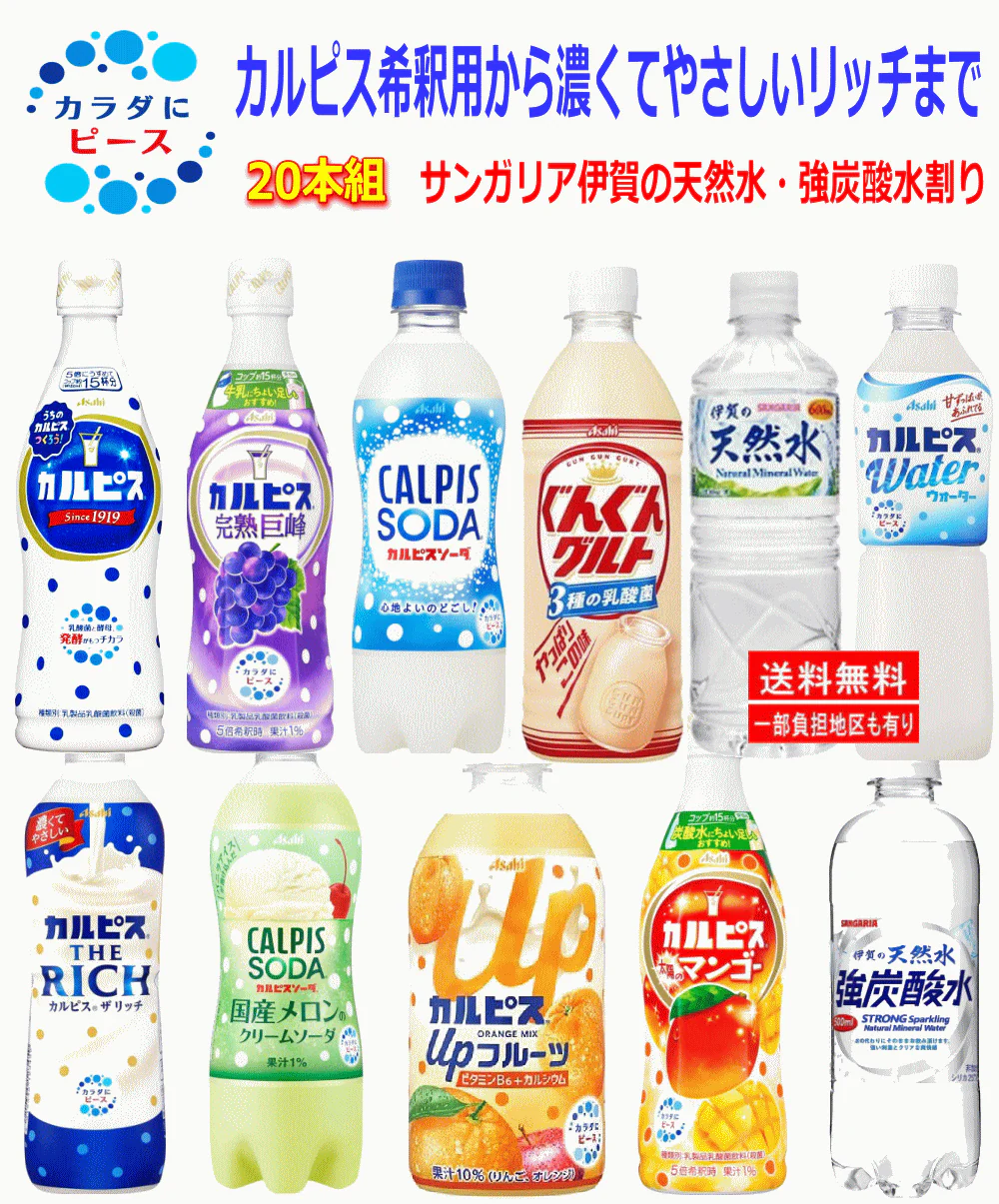 アサヒ飲料 VS サンガリア20本セット カルピスストレートタイプ 希釈用 サンガリア 伊賀の強炭酸水・伊賀の天然水