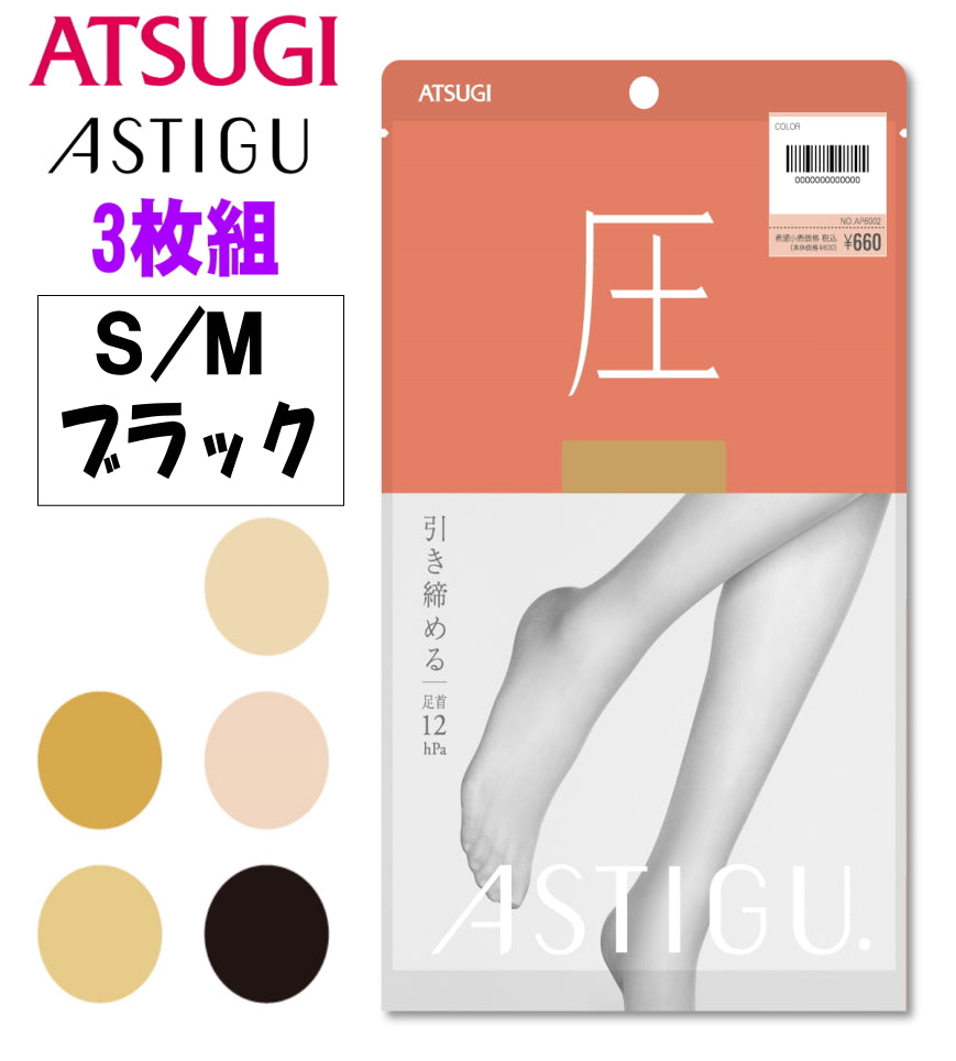 ATSUGI 新【圧】着圧ストッキング 3足組ブラックSMサイズ