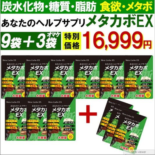 【お得12袋!メタカボEX・9袋＋3袋オマケ】 食欲 メタボ 炭水化物 糖質 脂肪 ダイエット サプリメント 国内生産 サラシア 白いんげん豆 キトサン 乳酸菌 コンブ茶 ギムネマ 炭 糖 脂 3ヶ月分 日本製 1日1粒でお腹の中からスッキリ 炭水化物制限 炭水化物カット 糖質カット 脂質カット 糖質制限 制限ダイエット ケトジェニック カロリーコントロール カロリーメイト カロリミット カロリーサプリ おすすめ 人気 ランキング 効果 強力 最強 通販 日本製 国産