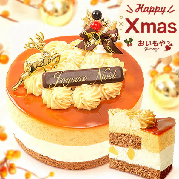【Xmasケーキ】 ゴールデンキャラメルケーキ【おいもや】 4号・2～3人用 クリスマスケーキ XM