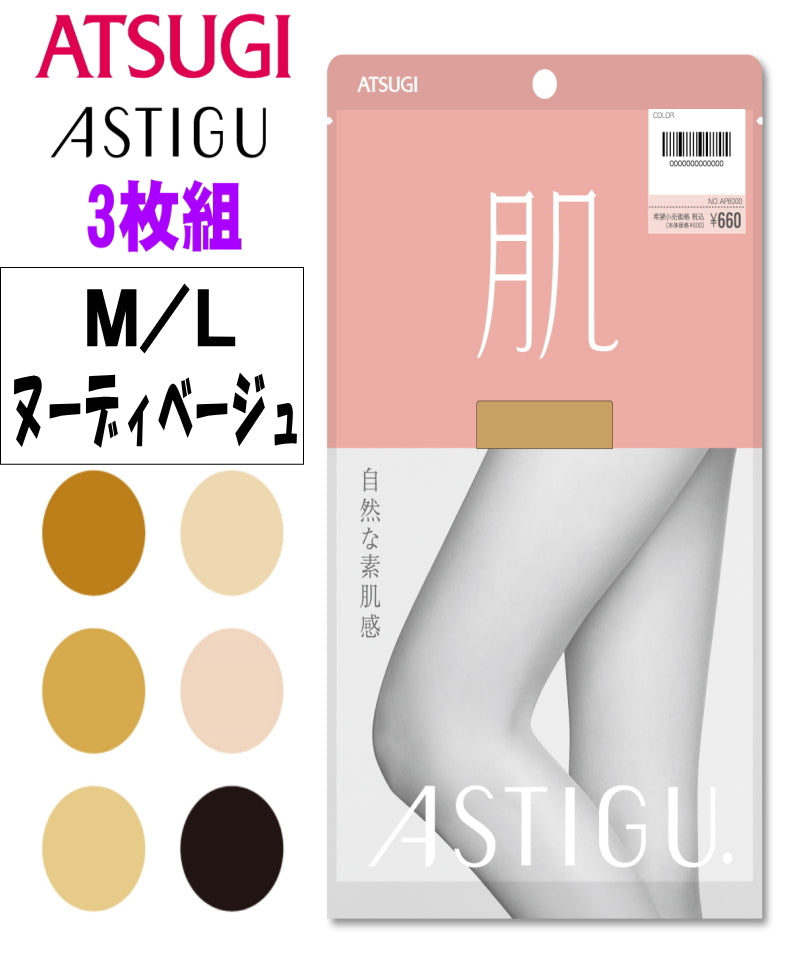 ATSUGI 新【肌】ストッキング3足組ヌーディベージュMLサイズ