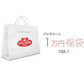 【福袋予約】2024  バッラリーニ 10A-1 鍋 フライパン 福袋| BALLARINI 福袋 Lucky Bag お楽しみ袋 特別セット
