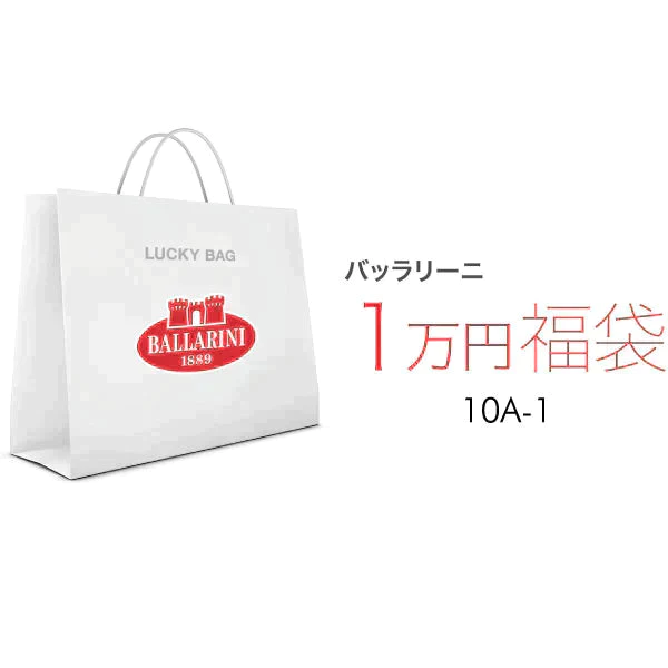 【福袋予約】2024  バッラリーニ 10A-1 鍋 フライパン 福袋| BALLARINI 福袋 Lucky Bag お楽しみ袋 特別セット