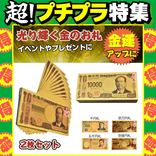 【予約・7月上旬迄に順次発送】 金色 「渋沢栄一 壱億円札2枚セット」 お札 1万円 1億円 黄金 金 gold 開運 金運 幸運 運勢 アップ ギフト 贈り物 景品 パーティ 願掛け クリスマス おもちゃ 玩具