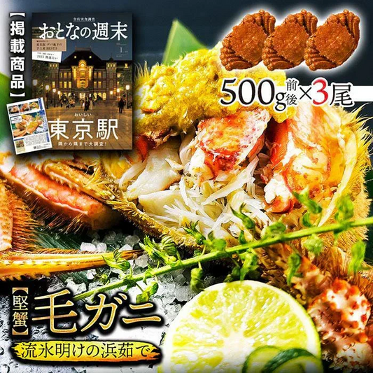 40%OFF★北海道産  浜茹で毛蟹 約500g×3尾【本州～九州エリア送料無料】