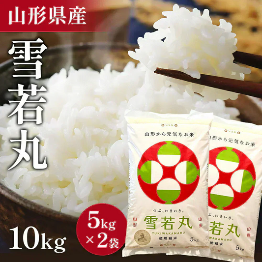【令和7年】 山形県産 雪若丸 10キロ (精米) 5kg×2袋  送料無料 米 コメ おこめ 新米