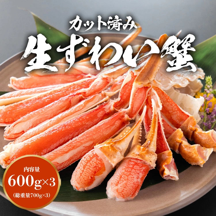 カット済み 特大 生ずわい蟹 総重量900g(正味重量600g)×3P 約6人前 生食可 かに鍋 焼き蟹 セット ずわいがに ズワイガニ お取り寄せグルメ 食品 ギフト 海鮮