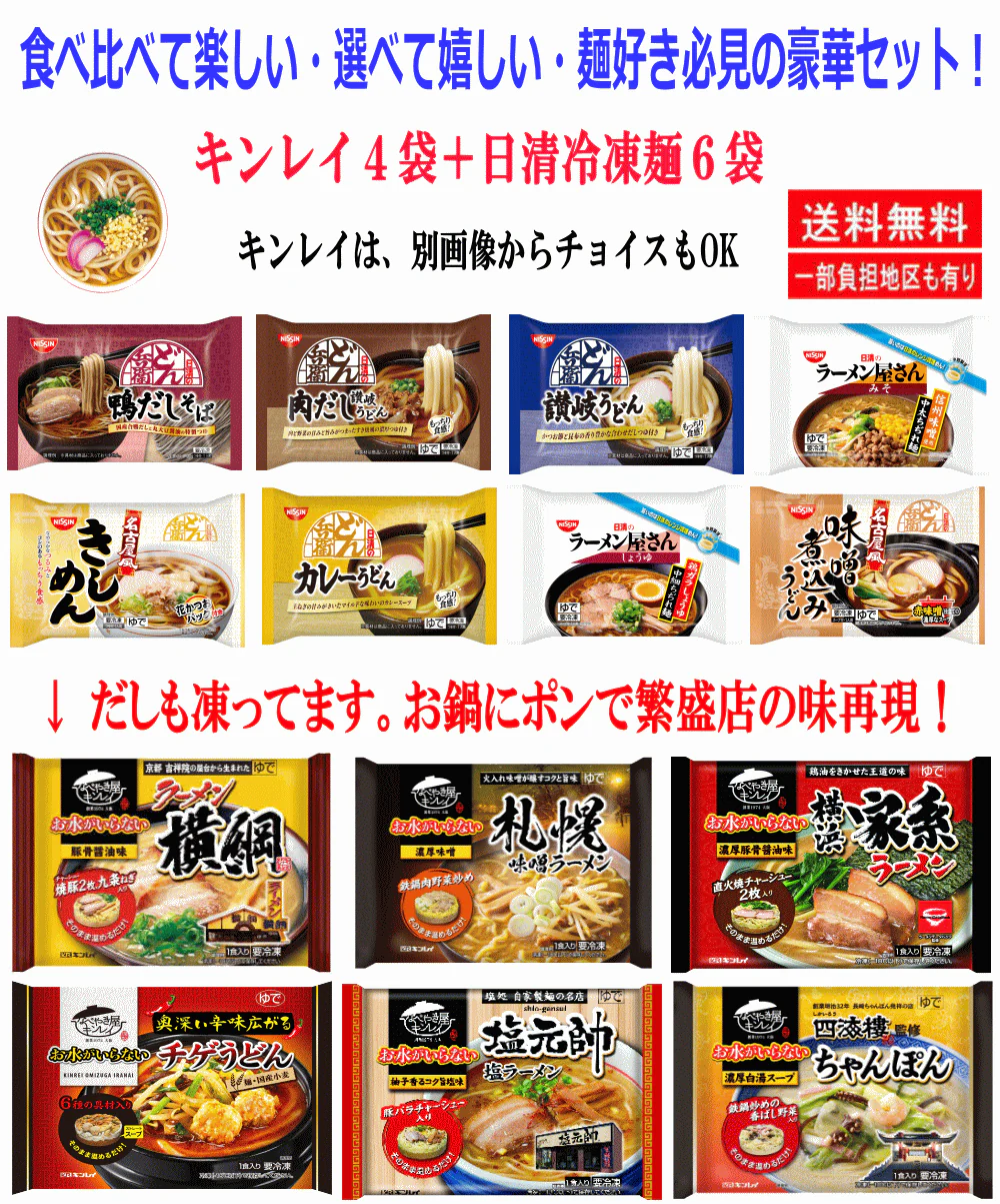 【冷凍食品 Re】名店の味、冷凍で激突！日清 vs キンレイ 味くらべ対決！キンレイ水のいらない冷凍麺4袋 に 日清食品どん兵衛・ラーメン6袋の10袋セット 関東圏送料無料