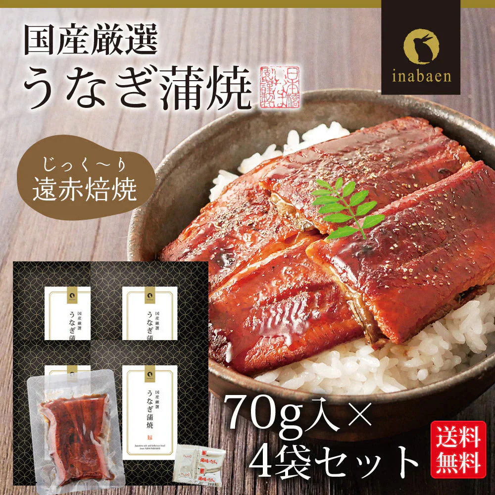 【4個セット】日本橋いなば園 国産うなぎ蒲焼 70g メール便送料無料