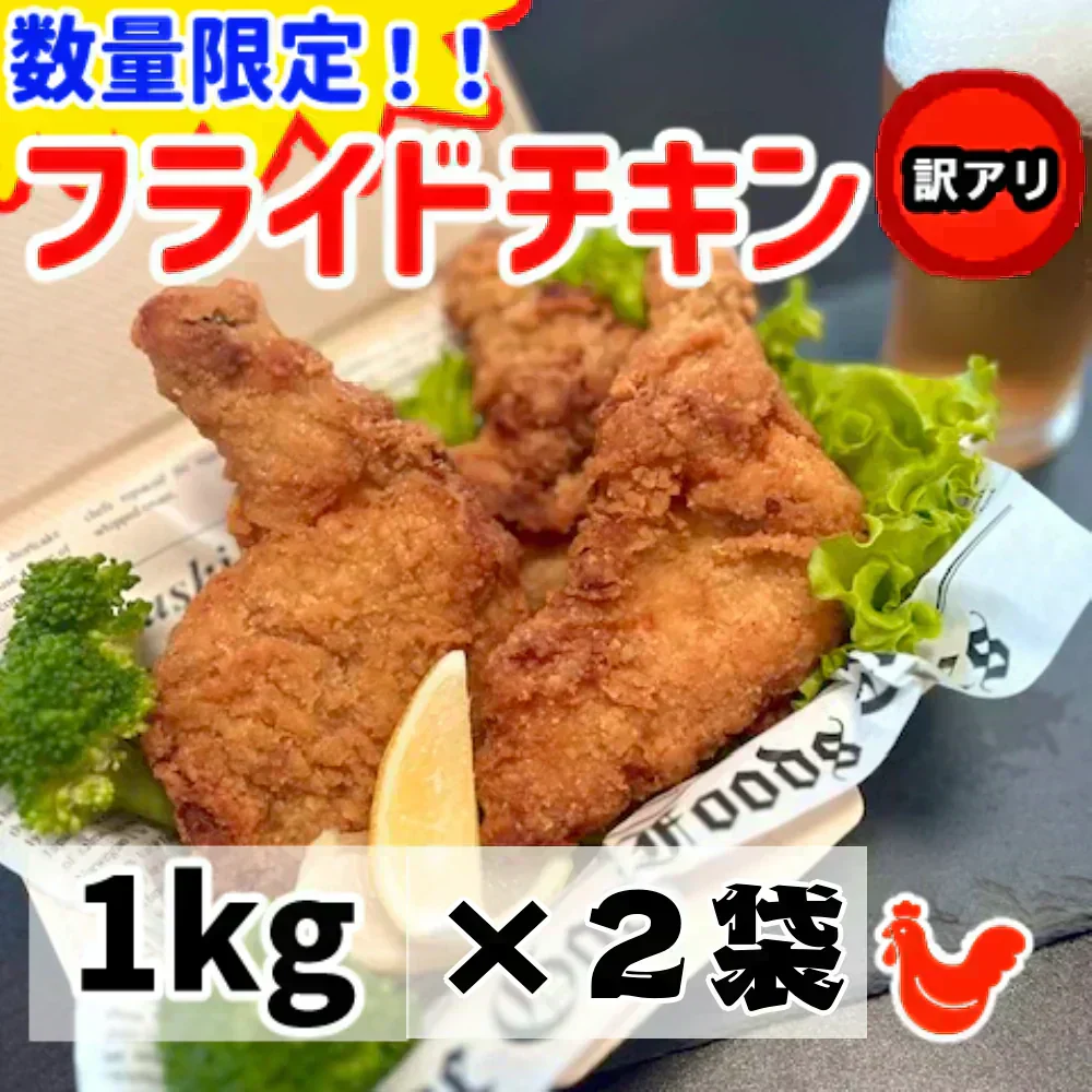 手羽フライドチキン１キロ！×２袋　数量限定大特価！ チキン 唐揚げ 手羽先 鶏唐揚げ 食べやすい 人気商品 手土産 お土産 ギフト お中元 お歳暮 プレゼント 冷凍食品