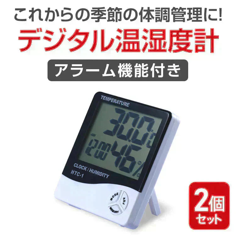 デジタル温度計 「2個セット」 湿度計 デジタル式 時計 計測 温湿度計 測定 アラーム 測定器 卓上 部屋 壁掛け 設定 操作 簡単 乾燥 温度 湿度 管理 職場 会社