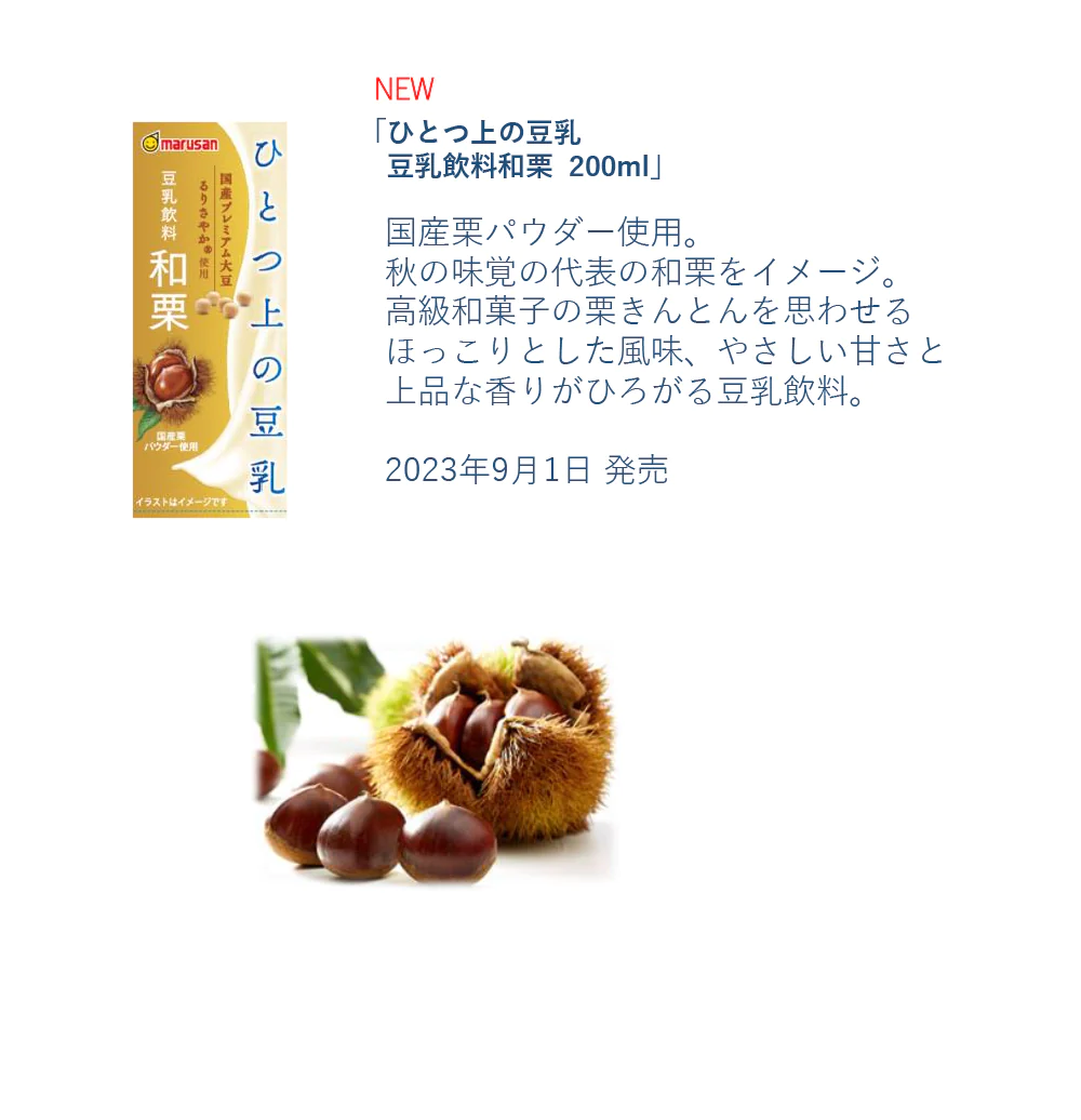 ひとつ上の豆乳　和栗　200mlx24本x3ケース　72本セット　マルサンアイ