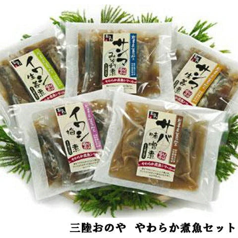 岩手県特産品 「三陸おのや」やわらか煮魚セット【送料込み】【お届け不可地域：沖縄・離島】
