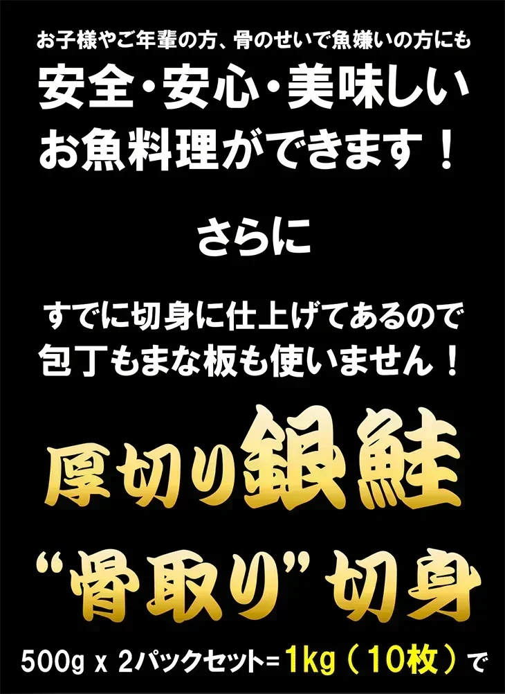 【無塩・無添加】プレミアム銀鮭“骨取り”切身 500g x 2パック=1kg 鱗取り 銀鮭 鮭 サケ さけ サーモン おかず お弁当 おつまみ お歳暮