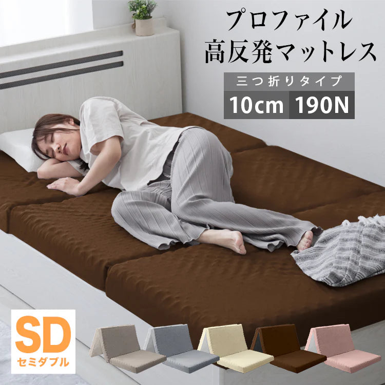 【予約商品：8月中旬（～20日までに発送）】【セミダブル】【ブラウン】マットレス 高反発 シングル セミダブル ダブル プロファイル加工 190N 極厚10cm 高反発マットレス 三つ折り マットレス 折りたたみ 3つ折り 高反発マット ベッドマットレス ベッドマット 敷布団 敷き布団 寝具 マット 硬め