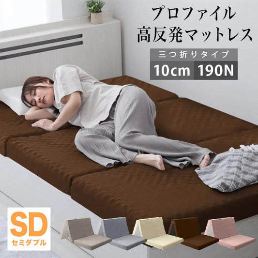 【セミダブル】【ブラウン】マットレス 高反発 シングル セミダブル ダブル プロファイル加工 190N 極厚10cm 高反発マットレス 三つ折り マットレス 折りたたみ 3つ折り 高反発マット ベッドマットレス ベッドマット 敷布団 敷き布団 寝具 マット 硬め