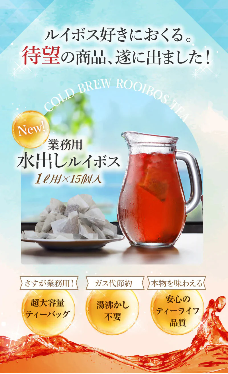 【ティーライフ】水出しルイボス １ℓ用 ３袋セット（45リットル分 ルイボスティー ティーライフ ティーバッグ 大容量 ノンカフェイン ハーブティー 美容 健康 ミネラル ）