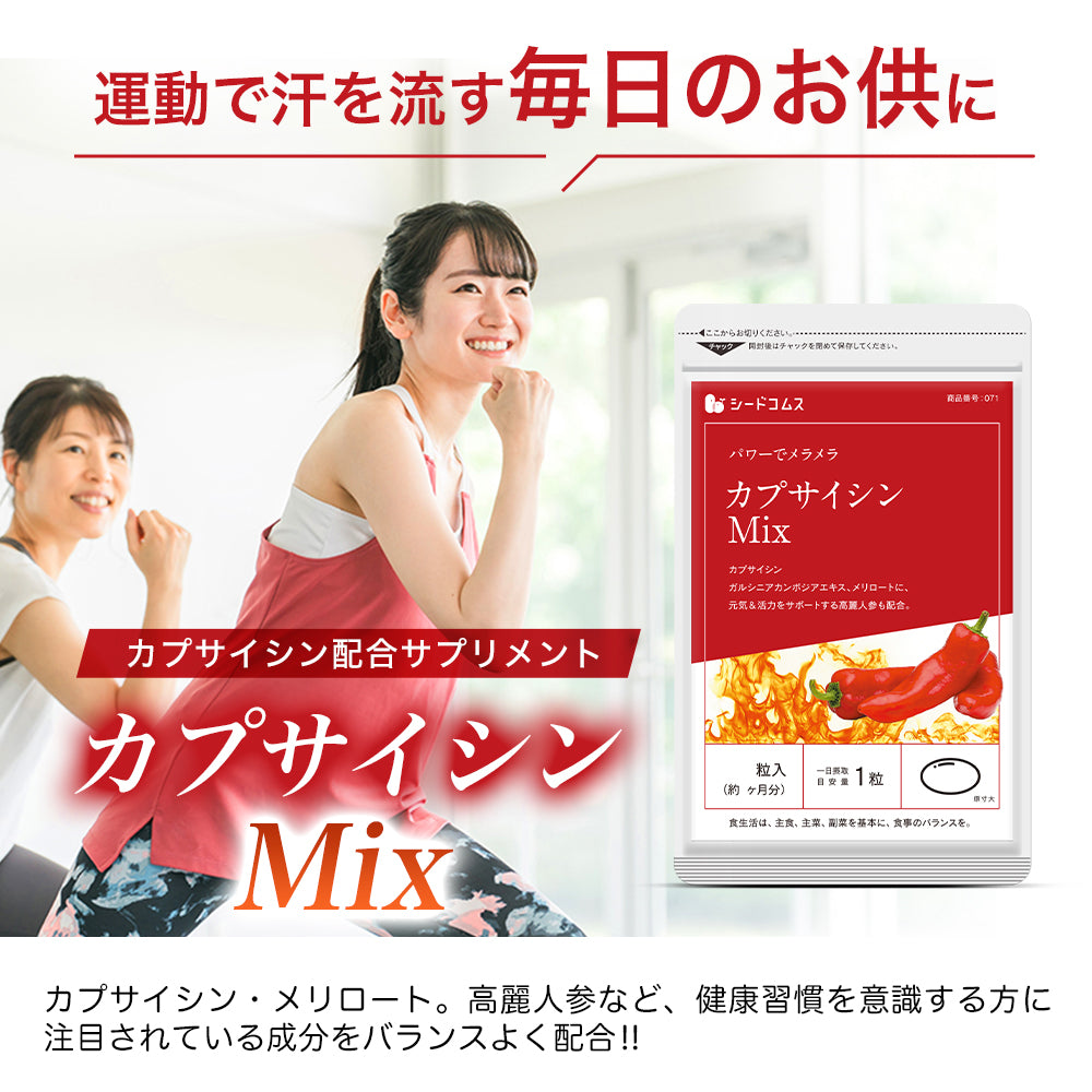 ＤｉｅｔカプサイシンＭＩX《約1ヶ月分》サプリ サプリメント ダイエット 燃焼系 カプサイシン メリロート ガルシニア 高麗人参 ひまわり油