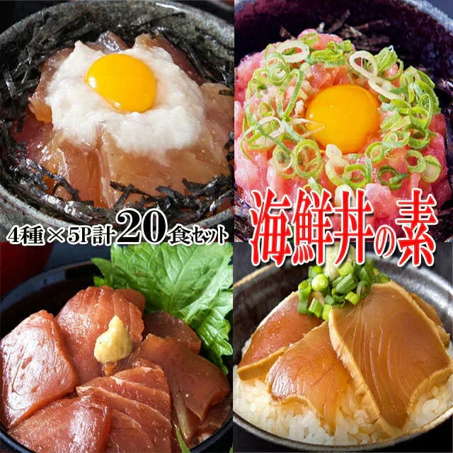 海鮮丼20食セット