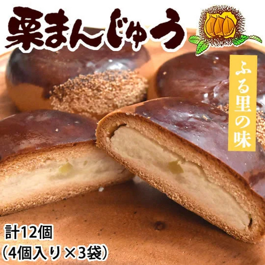栗まんじゅう 饅頭 送料無料 計12個（4個×3袋） 和菓子 栗 まんじゅう スイーツ