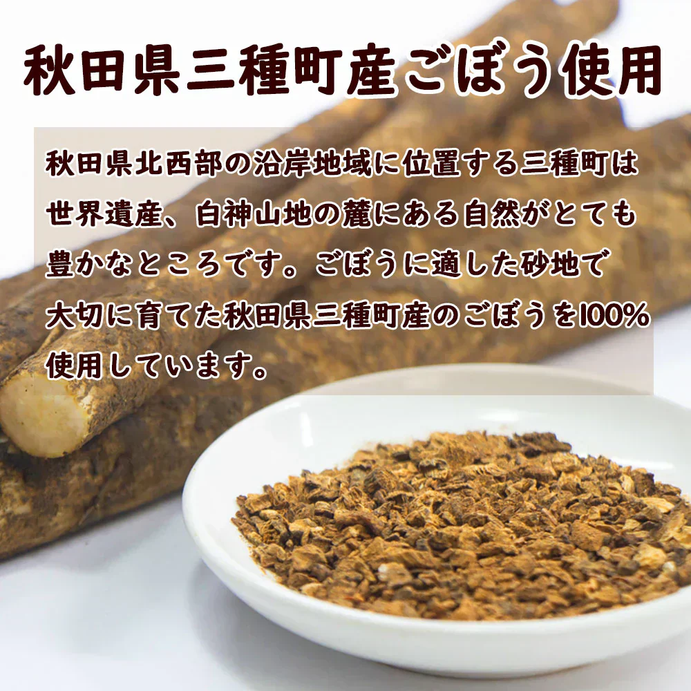 秋田白神食品 すっきり ごぼう茶 （1.5g×15包）3袋セット 秋田産ごぼう使用