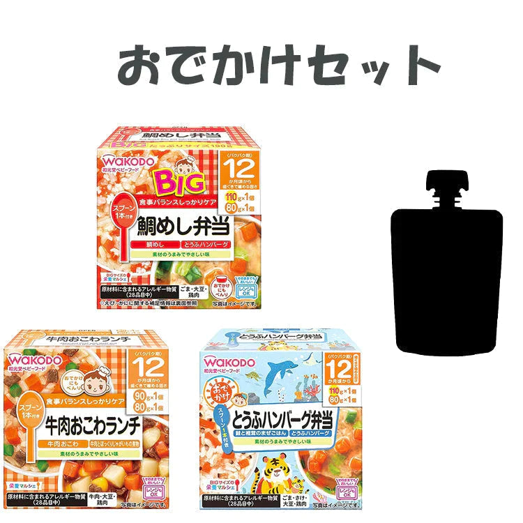 離乳食　お出かけセット　和光堂お弁当３個＋森永やさいジュレおまけ付