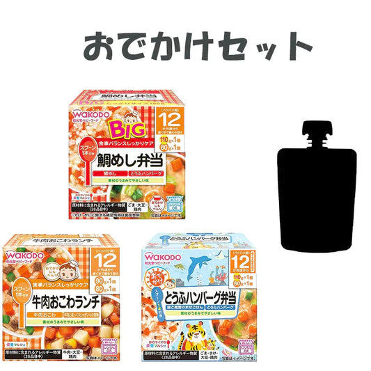 離乳食　お出かけセット　和光堂お弁当３個＋森永やさいジュレおまけ付
