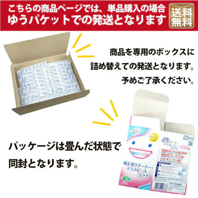 スッキリデント 矯正用リテーナー・マウスピース洗浄剤 1箱(108錠)【メール便送料無料】