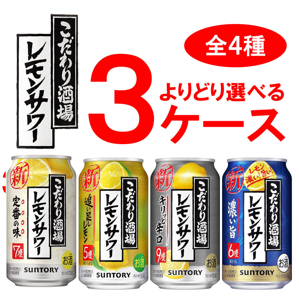 レモンサワー 送料無料 選べる サントリー こだわり酒場のレモンサワー チューハイ 350ml×3ケース 72本