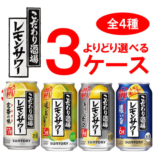 レモンサワー 送料無料 選べる サントリー こだわり酒場のレモンサワー チューハイ 350ml×3ケース 72本