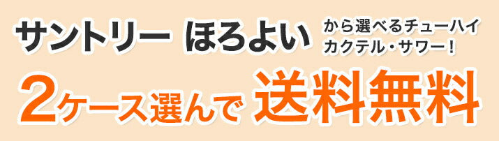 選べる サントリー ほろよい 350ml×2ケース