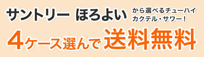 選べる サントリー ほろよい チューハイ 350ml×4ケース