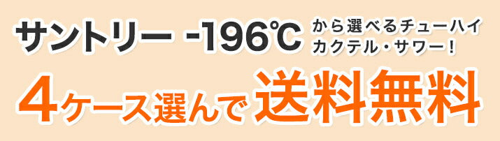 選べる サントリー -196℃ チューハイ 350ml×4ケース