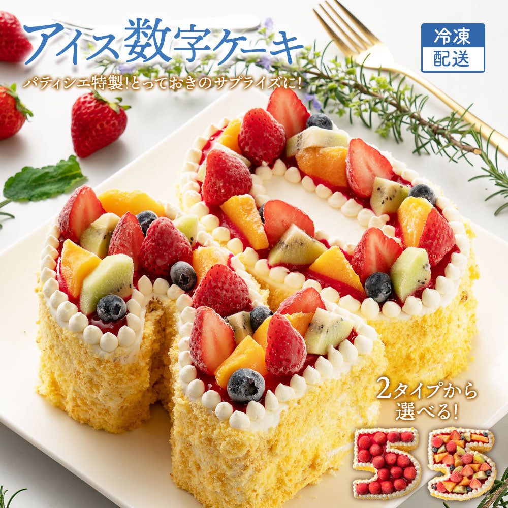 誕生日ケーキ 【パティシエ手作り】アイス数字ケーキ  [ スイーツ アイス ケーキ ナンバーケーキ アニバーサリーケーキ 西内花月堂 オリジナル 立体 パーティー 誕生日 ギフト 大人 子供 かわいい セット お取り寄せ おしゃれ プチギフト  ]