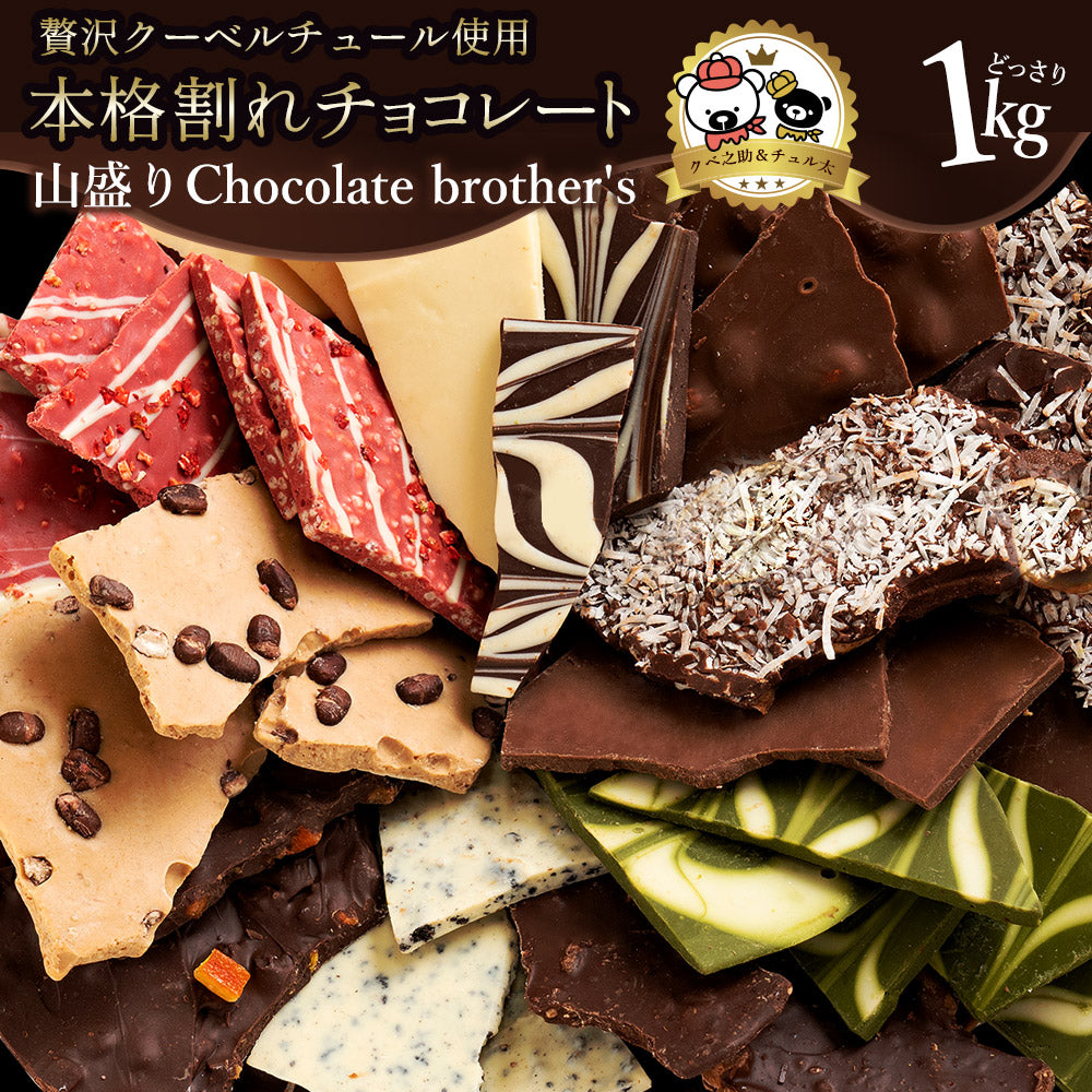 チョコレート 割れチョコ 超お得な11種類の割れチョコ福袋★ クベ之助とチュル太山盛りChocolateBrothers 1kg 訳あり チョコレート チョコ チョコ 福袋 詰め合わせ 大量