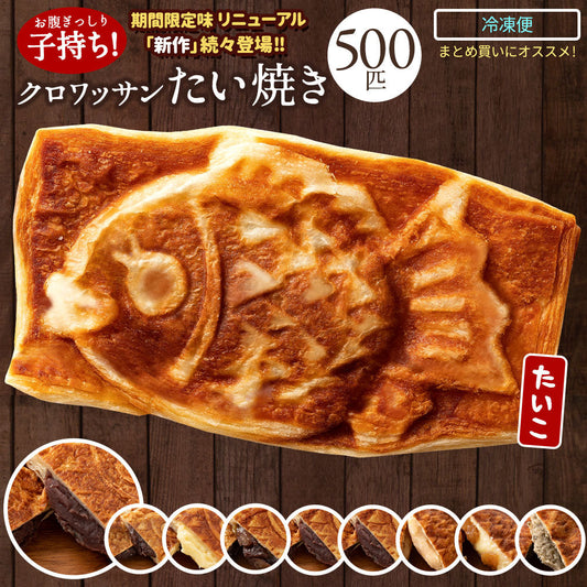 たい焼き 【どうせなら、美味しく食べてね】＼新作登場／ 味が選べる クロワッサンたい焼き 500匹セット (100匹ｘ5種類)  【 冷凍便 和菓子 スイーツ かわいい クリーム 豆 餡 たいやき 鯛焼き お菓子 お取り寄せ 業務用  学園祭 】