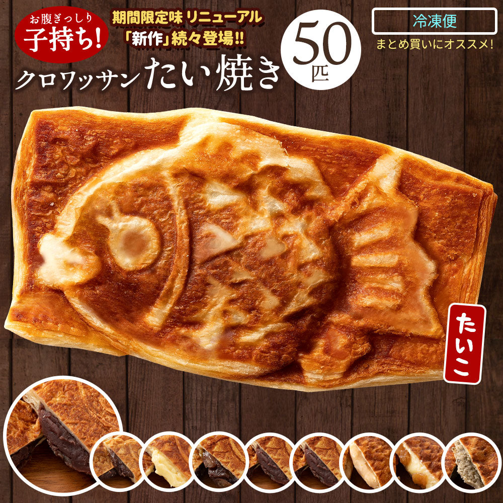 たい焼き 【どうせなら、美味しく食べてね】＼新作登場／ 味が選べる クロワッサンたい焼き 50匹セット (10匹ｘ5種類)  【 和菓子 スイーツ かわいい クリーム 豆 餡 プロテイン たいやき 鯛焼き お菓子 お取り寄せ 業務用 学園祭 】