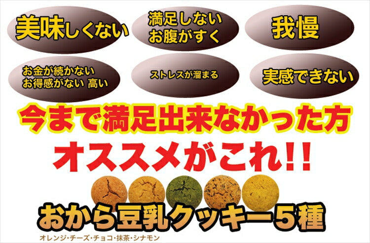 おから豆乳ソフトクッキー 1kg 4袋[ダイエット]